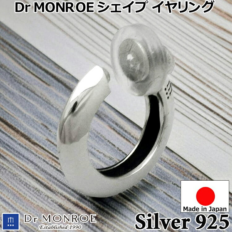 【ポイント2倍！マラソン期間中！】 ドクターモンロー シェイプ シルバー フープ イヤリング メンズ シルバー925 1個売り 片耳用 1P レディース アクセサリー ER-08-SVDr MONROE ギフト 国産 日本製 ブランド ジュエリー