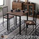 【ポイント5倍!27日まで】 ダイニング セット 3点 テーブル 70cm チェア 2脚 ブラウン ブラック シンプル モダン ヴィンテージ 木製 スチール デザイン 2人掛け 沖縄 離島への配送不可