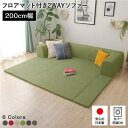 【スーパーSALE 10%OFF!】 日本製 フロア ソファー フロアマット付き 【Mサイズ グリーン】 幅200cm 洗えるカバー付き ソファセット ロー ソ...