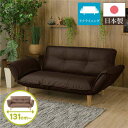 【スーパーSALE 10%OFF!】 日本製 リクライニング ソファー カウチ ソファー 【2人掛け PVC生地 ダークブラウン】 脚部:ナチュラル 肘付き 脚...