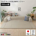 【スーパーSALE 10%OFF!】 日本製 フロア ソファー フロアマット付き 【Lサイズ ベージュ】 幅250cm 洗えるカバー付き ソファセット ロー ソ...