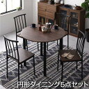 【ポイント5倍!27日まで!】 ダイニング セット 5点 円形 テーブル 90cm チェア 4脚 ブラウン ブラック シンプル モダン ヴィンテージ 木製 スチール デザイン 4人掛け 沖縄 離島への配送不可