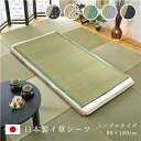 【ポイント5倍!27日まで】 純国産 い草のシーツ(寝ござ) アイボリー シングル88×180cm(熊本県八代産イ草使用) 沖縄 離島への配送不可