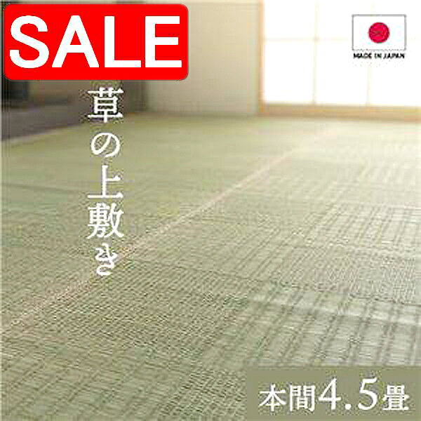 【スーパーSALE 10%OFF！】 純国産い草 上敷きカーペット 絨毯 【格子柄 本間4.5畳 約286×286cm】 両面使用 抗菌 防臭 調湿 耐久性 日本製 〔リビング〕 沖縄 離島への配送不可