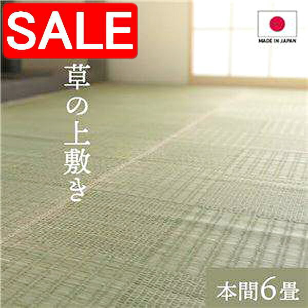【スーパーSALE 10%OFF！】 純国産い草 上敷きカーペット 絨毯 【格子柄 本間6畳 約286×382cm】 両面使用 抗菌 防臭 調湿 耐久性 日本製 〔リビング〕 沖縄 離島への配送不可