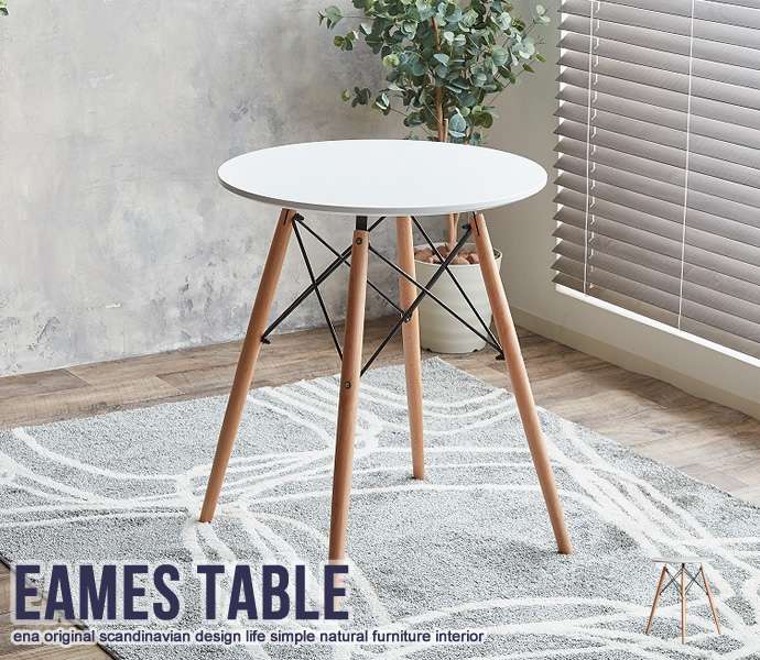Eames イームズ テーブル TABLE ダイニングテーブル ミニテーブル カフェテーブル 丸 円形 ※北海道・沖縄・離島はお届け不可 メーカーより直送します 116001