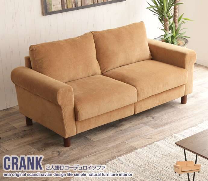 二人掛け Crank コーデュロイ ソファ 新生活 引越し 家具 北海道・沖縄 離島は別途...