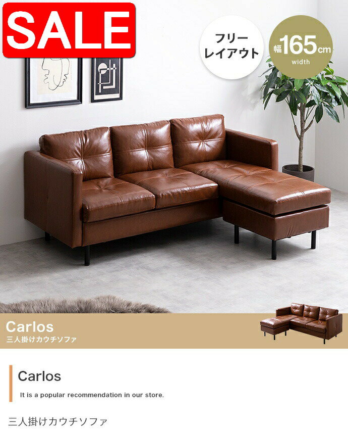 【スーパーSALE50 OFF！】 Carlos 3人掛け カウチ ソファ コーナーソファ ソファ 新生活 引越し 家具 北海道 沖縄 離島は別途追加送料見積もりとなりますします 131012
