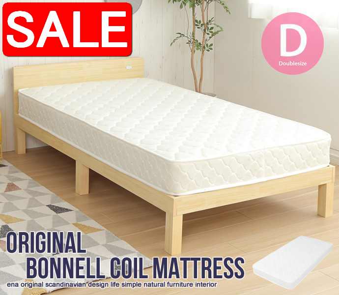 【スーパーSALE50%OFF！】 オリジナル ボンネルコイル マットレス ダブルサイズ 単品 新生活 引越し 家具 北海道・沖縄 離島は別途追加送料見積もりとなります メーカー直送品 133003