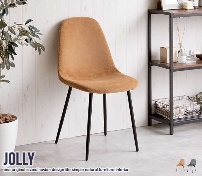 Rakuten - 【ポイント2倍！マラソン期間中！】 一人掛け ダイニング チェア コーデュロイ 単品 椅子 イス Jolly 新生活 引越し 家具 北海道・沖縄 離島は別途追加送料見積もりとなりますします 116005