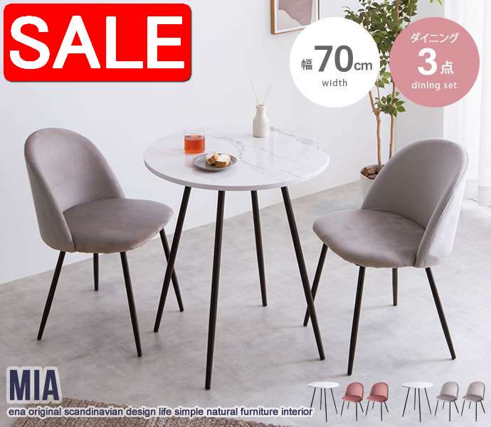 【スーパーSALE50%OFF！】 大理石柄 ダイニング テーブル + ベロア ダイニングチェア 2脚 幅70cm ダイニングセット 3点セット Mia 新生活 引越し 家具 北海道・沖縄 離島は別途追加送料見積もりとなりますします 116008