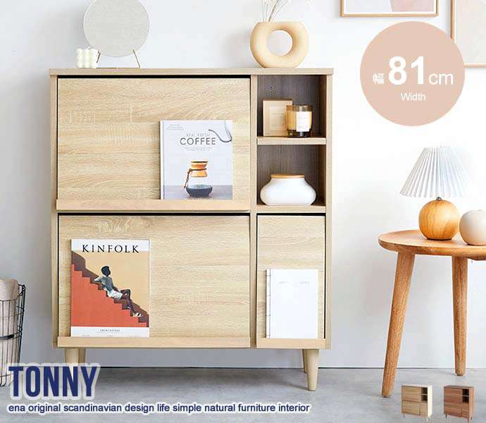 【ポイント5倍！11日まで】 Tonny フラップ扉 キャビネット 幅81cm 新生活 引越し 家具 北海道・沖縄 離島は別途追加送料見積もり メーカー直送品 134013