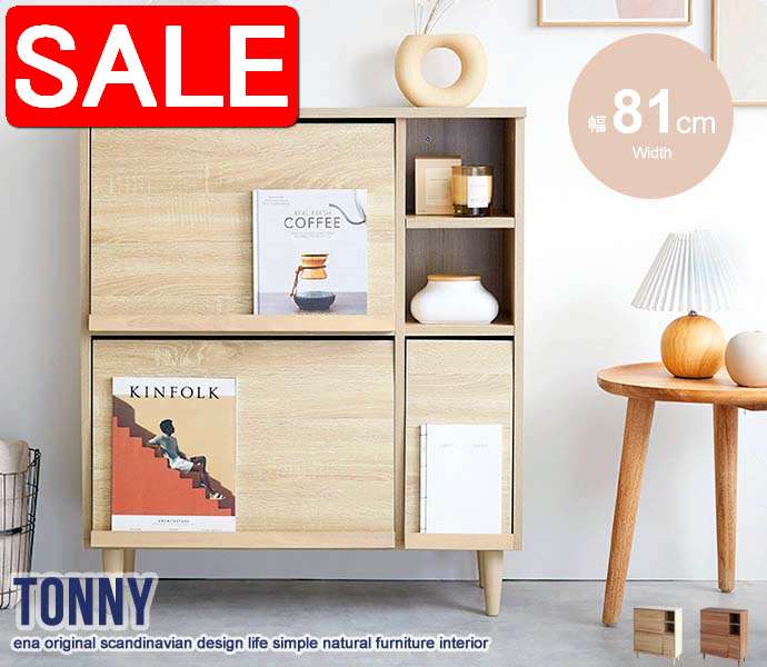 【スーパーSALE 50%OFF！】 Tonny フラップ扉 キャビネット 幅81cm 新生活 引越し 家具 北海道・沖縄 離島は別途追加送料見積もり メーカー直送品 134013