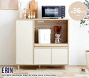 【ポイント5倍!18日まで!】 Erin エリン レンジ台 幅86cm キッチン収納 新生活 引越し 家具 北海道・沖縄 離島は別途追加送料見積もり メーカー直送品 134014