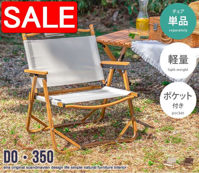 【スーパーSALE 50%OFF！】 DO・350 1人掛け アウトドア 折りたたみ チェア 新生活 引越し 家具 北海道・沖縄・離島は別途追加送料見積もりとなります メーカーより直送します 158001
