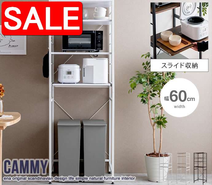 【スーパーSALE 50%OFF！】 Cammy ゴミ箱上 ラック 幅60cm キッチン収納 新生活 引越し 家具 北海道・沖縄 離島は別途追加送料見積もりとなりますします 159003