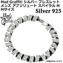 【お買い物マラソン ポイント5倍!】 マッドグラフィティ Mad Graffiti シルバー ブレスレット アクセサリー メンズ アブソリュート スパイラル M...