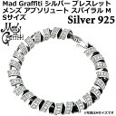 【ポイント5倍! マラソン期間】 マッドグラフィティ Mad Graffiti シルバー ブレスレット アクセサリー メンズ アブソリュート スパイラル M S...