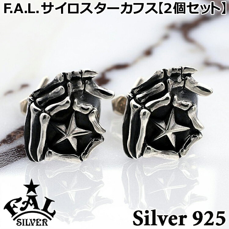 エフエーエル サイロ スター カフス シルバー 真鍮 カフスボタン メンズ 2個セット シルバー925 アクセサリー FA-CFS-0005F.A.L FAL ブランド 国産 日本製 ギフト