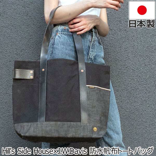 Hill's Side House×J.W.Davis 防水帆布トートバッグ キャンバス レディース ユニセックス パラフィン加工 大容量 A4 PC 人気 使いやすい 撥水 オフィスカジュアル シンプル カバン ※離島配送不可 ffab102