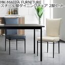 【ポイント3倍!18日限り 】 MK MAEDA FURNITURE スチール脚ダイニングチェア 2脚セット 完成品 おしゃれ ダイニング 椅子 合成皮革 チェ...