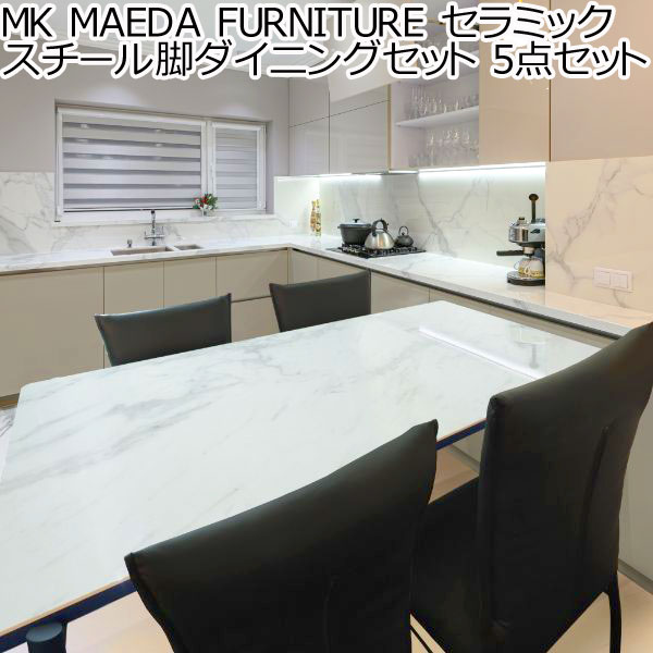 MK MAEDA FURNITURE ߥå ӥ˥󥰥å 5å ơ֥  4 150 4  ...