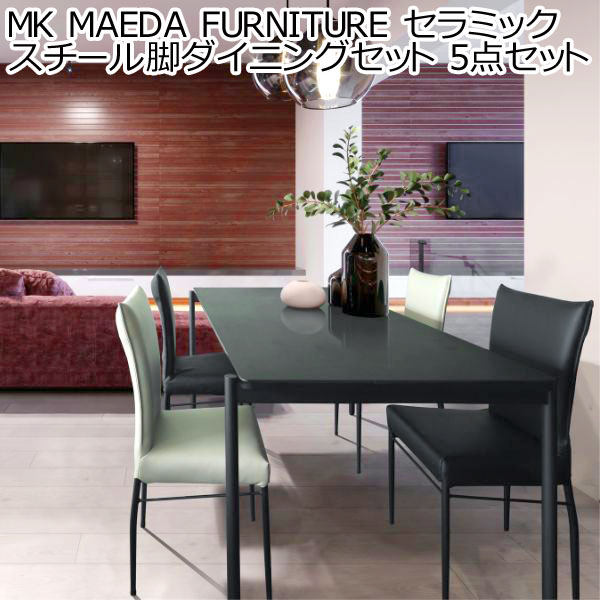MK MAEDA FURNITURE セラミック スチール脚ダイニングセット 5セット テーブル チェア 4脚 幅180 4人 食卓 おしゃれ 北欧 モダン 黒脚 ダイニングテーブル 食卓テーブル 180cm ※沖縄県、離島配送不可 fmaa213