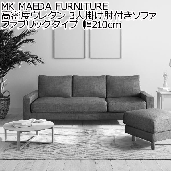 【ポイント5倍！大感謝祭】 MK MAEDA FURNITURE 高密度ウレタン 3人掛け肘付きソファ ファブリックタイ..