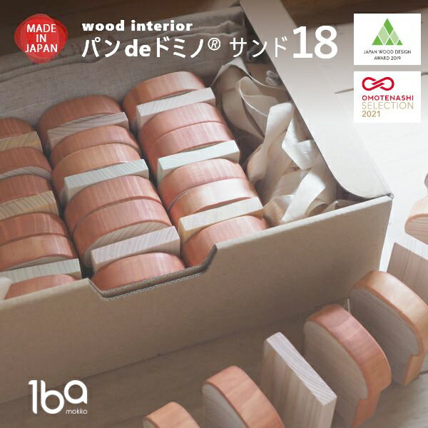 China Ornaments - パンdeドミノ サンド18 日本製 一場木工 イチバモッコウ おもちゃ 玩具 木製インテリア インテリア オブジェ 小物 飾り 装飾 雑貨 ディスプレイ ギフト プレゼント