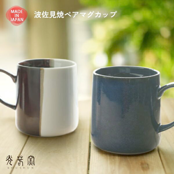 ■波佐見焼（はさみ焼）のマグカップ波佐見焼（はさみ焼）は、2000年頃に「有田焼」から独立して誕生した日本の伝統的な焼き物ブランドです。光春窯（こうしゅんがま）は、波佐見町の中でも特に焼き物が盛んな中尾山で創業され、地元の職人たちによって作られています。■シンプルで使いやすいデザイン光春窯のマグカップは、シンプルでありながらも美しさを兼ね備えており、テーブルに置いても主張しすぎません。そのため、普段使いにもぴったりで、毎日の食卓にさりげない彩りを加えます。■飲みやすさを追求したデザインこのマグカップの口元は、飲み物が自然に口の中に入るように傾斜がつけられており、使い心地も抜群です。■大容量で便利なサイズ容量は325ml（満水時）で、たっぷりと飲み物を楽しめる大きめサイズ。朝のコーヒーやお茶をゆっくりと楽しむのにぴったりです。■電子レンジ・食洗機対応で便利忙しい毎日の中でも手間をかけずに使える、電子レンジおよび食洗機対応のマグカップです。職場や自宅での日常使いに便利で、プレゼントにも最適です。■おすすめのギフトとしておしゃれで使い勝手の良いマグカップは、誕生日や記念日、引っ越し祝いなどのギフトにも最適です。日本の伝統を感じさせる美しいデザインは、どんなシーンでも喜ばれることでしょう。スペック本体サイズ：約 直径7.5cm x 高さ9cm 底面は8.5cm 2個セット重量：約250g×2個セット本体：磁器機能：電子レンジ、食洗機対応生産国：日本製使用上の注意・初めてのお使いの際には、必ず水かぬるま湯で洗ってからお使いください。・急激な温度変化に弱い素材です。冷たくなった器に急に熱いお湯を注いだり、熱くなった器を冷水につけると、破損する場合があります。・食洗機はお使いいただけますが、詰め込み過ぎは破損の原因となります。機器の注意事項に沿ってお使いください。・電子レンジは必ず食材を入れてお使いください。何も入れずに使用すると破損の原因となります。加熱後すぐに水に浸すなど、急冷や急熱の状態は割れやすくなるためお控えください。・オーブンや直火でのご使用はお控えください。・研磨剤、研磨剤入洗剤、金属たわし等を使用すると、表面に傷がつく恐れがあるため、使用を避け柔らかいスポンジで洗ってください。・ひびや亀裂が入った時は安全のためにご使用をおやめください。※メーカー在庫での対応となり、メーカーからの直送となります。ご注文のタイミングによりメーカー欠品の場合があります。※この商品はラッピング不可商品です。【納期目安】翌営業日から5営業日程度でメーカーより直送※沖縄・離島は別途見積いたしますので、購入予定数とお届け先住所を添えてお問い合わせください。