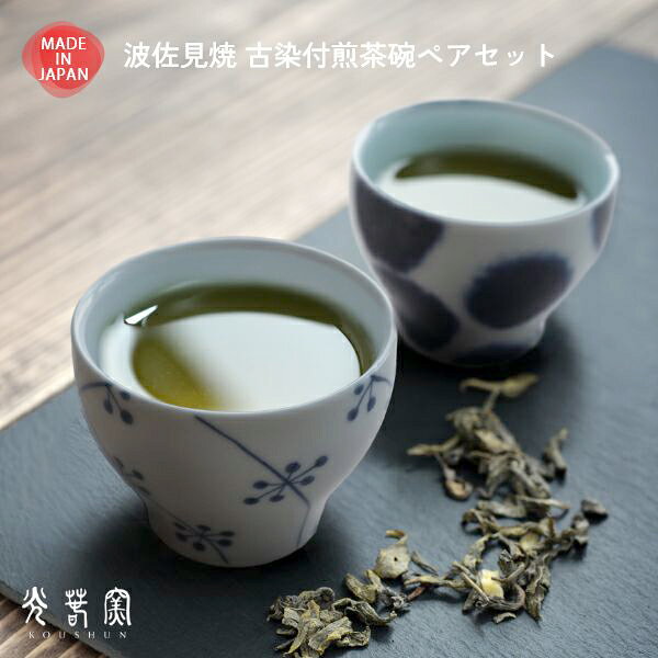 ■波佐見焼（はさみ焼）の煎茶碗波佐見焼（はさみ焼）は、2000年頃に「有田焼」から独立して誕生した日本の伝統的な焼き物ブランドです。光春窯（コウシュンガマ）は、波佐見町の中でも特に焼き物が盛んな中尾山で創業され、地元の職人たちによって作られています。■シンプルで使いやすいデザイン光春窯の煎茶碗は、シンプルでありながらも美しさを兼ね備えており、テーブルに置いても主張しすぎません。そのため、普段使いにもぴったりで、毎日の食卓にさりげない彩りを加えます。■古染付の美しいデザイン連続柄が伝統的な技法で描かれた煎茶碗。呉須で絵付けを施し、その上に透明なガラス釉をかけて高温で焼き上げています。■飲みやすさを追求したデザインこの煎茶碗の口元は、飲み物が自然に口の中に入るように傾斜がつけられており、使い心地も抜群です。■小さいサイズ煎茶碗は「汲み出し茶碗」とも言われ、飲み口が広く、底が浅い形状の湯呑のことを指します。茶碗の底には、手に持ちやすいよう高台がついています。■電子レンジ・食洗機対応で便利忙しい毎日の中でも手間をかけずに使える、電子レンジおよび食洗機対応の煎茶碗です。来客用の湯呑として便利でプレゼントにも最適です。■おすすめのギフトとしておしゃれで使い勝手の良い煎茶碗は、記念日、引っ越し祝いなどのギフトにも最適です。日本の伝統を感じさせる美しいデザインは、どんなシーンでも喜ばれることでしょう。スペック本体サイズ：約 直径8.5cm x 高さ6.5cm ×2個セット重量：約120g ×2個セット本体：磁器機能：電子レンジ、食洗機対応生産国：日本製使用上の注意・初めてのお使いの際には、必ず水かぬるま湯で洗ってからお使いください。・急激な温度変化に弱い素材です。冷たくなった器に急に熱いお湯を注いだり、熱くなった器を冷水につけると、破損する場合があります。・食洗機はお使いいただけますが、詰め込み過ぎは破損の原因となります。機器の注意事項に沿ってお使いください。・電子レンジは必ず食材を入れてお使いください。何も入れずに使用すると破損の原因となります。加熱後すぐに水に浸すなど、急冷や急熱の状態は割れやすくなるためお控えください。・オーブンや直火でのご使用はお控えください。・研磨剤、研磨剤入洗剤、金属たわし等を使用すると、表面に傷がつく恐れがあるため、使用を避け柔らかいスポンジで洗ってください。・ひびや亀裂が入った時は安全のためにご使用をおやめください。※メーカー在庫での対応となり、メーカーからの直送となります。ご注文のタイミングによりメーカー欠品の場合があります。※この商品はラッピング不可商品です。【納期目安】翌営業日から5営業日程度でメーカーより直送※沖縄・離島は別途見積いたしますので、購入予定数とお届け先住所を添えてお問い合わせください。