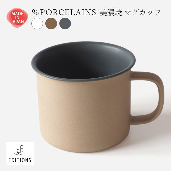 ％PORCELAINS（パーセントポーセレンズ）を手掛ける「丸朝製陶所」は、100年以上もカップとソーサーを作り続けている蔵元です。1300℃の温度で24時間焼成する「還元焼成」という焼成方法にこだわり、土の風合いを残しつつ、毎日気兼ねなく使える耐久性を実現しています。カップの内側は、マットなくすみカラーを配色し、センスの良い落ち着いた雰囲気。カップの縁や外側は、土本来の質感を楽しめるデザインに仕上げています。おしゃれな化粧箱入りでお送りしますので、ご家族やご友人の結婚祝いや新築祝いなどの特別な贈り物としておすすめです。スペック本体サイズ：約 直径9.5cm（持ち手まで12.5cm）x 高さ7.5cm容量：270cc個包装サイズ：幅12.5cm x 奥行12.5cm x 高さ9.5cm本体：磁器機能：電子レンジ、食洗機、オーブン200℃まで対応生産国：日本製使用上の注意・サイズ・重さ・満水容量の記載がある商品について個体差があります。多少の誤差はご了承ください。・クラフト磁器土の特性上、高温で焼き締めた際に起こる焼成時の反応によって、黒い線やオレンジ(ヒイロ)、白など色の変化が現れる場合があります。・初めてのお使いの際には、必ず水かぬるま湯で洗ってからお使いください。・汚れやシミが付きにくいよう高温焼成で硬く焼き締めてあり、洗浄により洗い落とすことが出来ますが、食材によっては、稀に落ちにくいシミが付くことがございます。・お使いになった後の汚れは早めに落とし、よく乾かしてから保管をしてください。・底面に砂状の物が付着している場合がございますが、洗っていただく際にタワシ等でこすっていただければ取ることができます。・電子レンジ、食洗機に対応していますが、強い衝撃や急激な温度変化は、ひび割れや破損の原因となることがありますのでご注意ください。・からだき、直火でのご使用はお避けください。・ひびや亀裂が入った時は安全のためにご使用をおやめください。※メーカー在庫での対応となり、メーカーからの直送となります。ご注文のタイミングによりメーカー欠品の場合があります。※この商品はラッピング不可商品です。【納期目安】即日から5営業日程度でメーカーより直送※沖縄・離島は別途見積いたしますので、購入予定数とお届け先住所を添えてお問い合わせください。