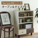 【ポイント3倍!18日限り 】 チェスト オープンラック 幅60 奥行30 木製 おしゃれ リビング 収納 サイドボード リビングボード 組み合わせ家具 引き出し 本棚 衣類収納 新生活 引越し 家具 沖縄 離島別途送料見積もり