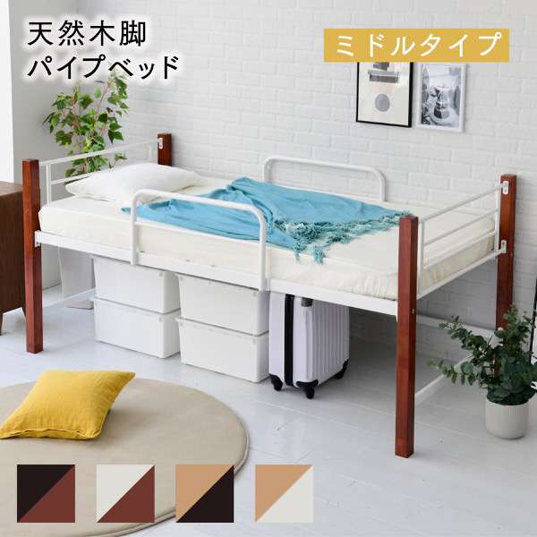 【スーパーSALE 50%OFF！！】天然木脚 ミドルベッド シングル パイプベッド 高さ 96 長さ 209 木製 ロフトベッド ロータイプ 天然木 頑丈 丈夫 有効活用 新生活 極太 新生活 引越し 家具 ※沖縄 離島別途送料見積もり メーカー直送品 IRI-1041