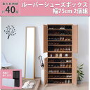 【ポイント2倍!27日まで】 靴箱 シューズボックス 下駄箱 シューズラック 靴 収納 幅75 奥行33 2個組 縦横自在 薄型 玄関収納 むれない ルーバー 式 扉 下足入れ 靴箱 玄関 靴入れ 新生活 引越し 家具 沖縄 離島別途送料見積もり