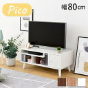 テレビ台 コンパクト 幅80 奥行41 高さ35.5 Pico かわいい 脚付き 北欧風 レコーダー収納 32型 対応 ナチュラル ホワイト ブラウン ひとり暮らし dvd収納 新生活 引越し 家具 沖縄 離島別途送料見積り