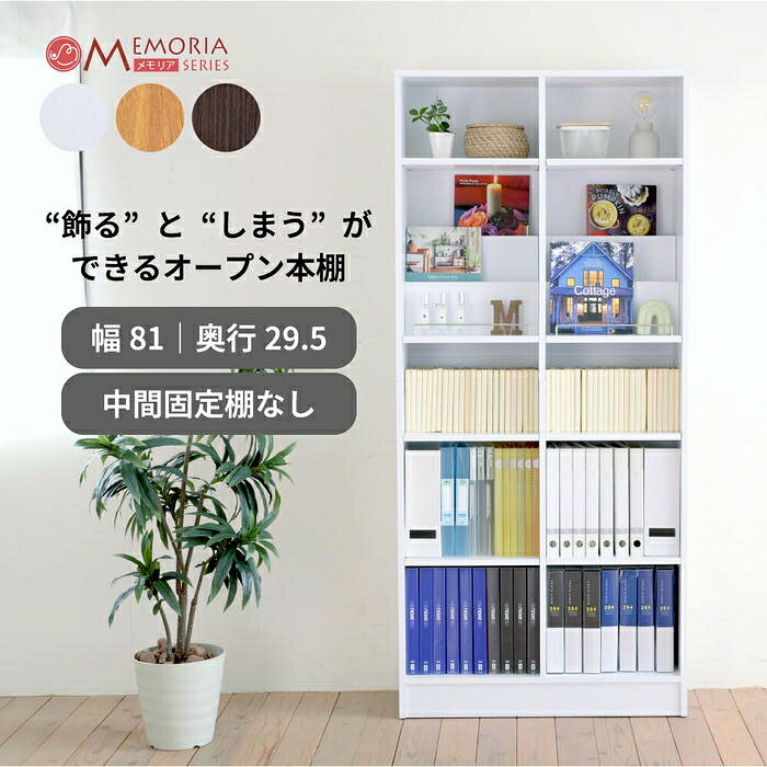 【ポイント2倍！マラソン期間中！】 本棚 a4 対応 幅81 奥行き29.5 1cmピッチ 可動棚 飾り棚 付き 大容量 ディスプレイラック オープンラック 収納棚 cd dvd 雑誌 JK-PLAN MAMORIA