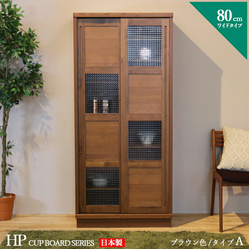 食器棚 80cm Aタイプ カップボード 本棚 書棚 カラー ブラウン ウォールナット色 サイズ 幅 ...
