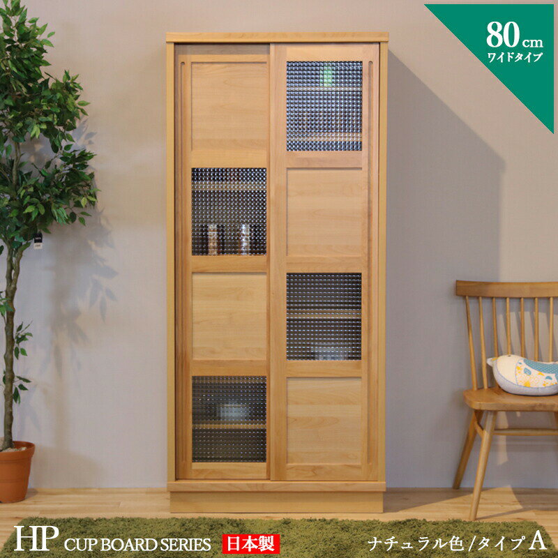 食器棚 80cm Aタイプ カップボード 本棚 書棚 カラー ナチュラル サイズ 幅 80 奥行44 ...
