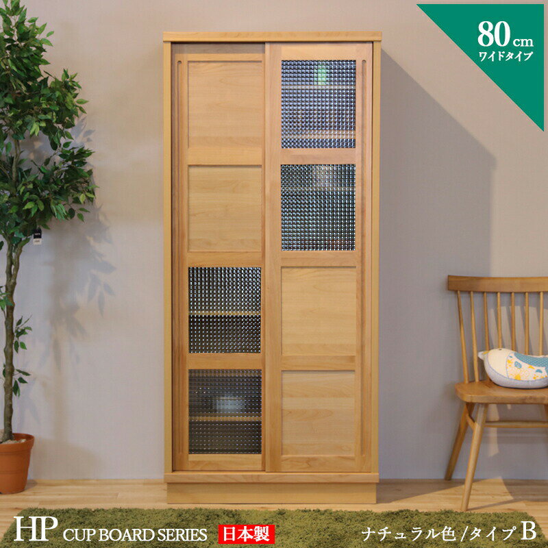 食器棚 80cm Bタイプ カップボード 本棚 書棚 カラー ナチュラル サイズ 幅 80 奥行44 ...