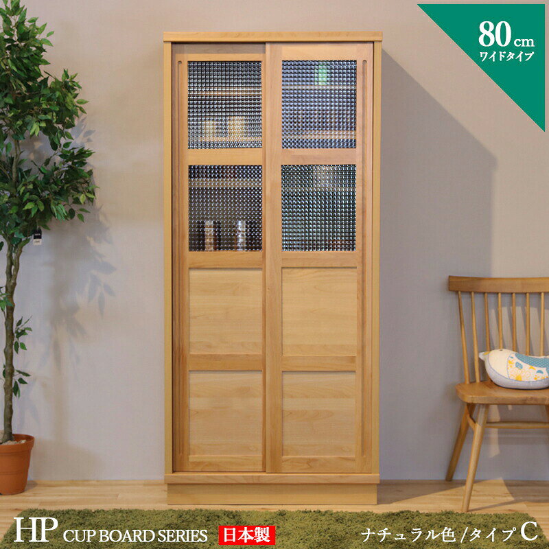 食器棚 80cm Cタイプ カップボード 本棚 書棚 カラー ナチュラル サイズ 幅 80 奥行44 ...