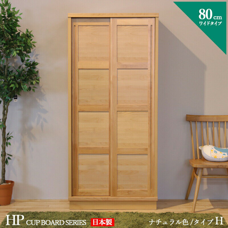 食器棚 80cm Hタイプ カップボード 本棚 書棚 カラー ナチュラル サイズ 幅 80 奥行44 ...