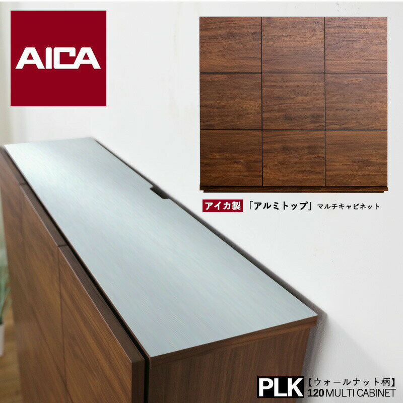 【ポイント5倍！スーパーSALE！】 幅120cm リビングボード ウォールナット木目柄 幅120 奥行31.5 高さ113.8cm キッチン収納 食器棚 キャビネット 国産 日本製 台所収納 カウンター収納 北欧 薄型 スリム fax台 モデム ルーター 収納 電話台 アイカ製 大川家具