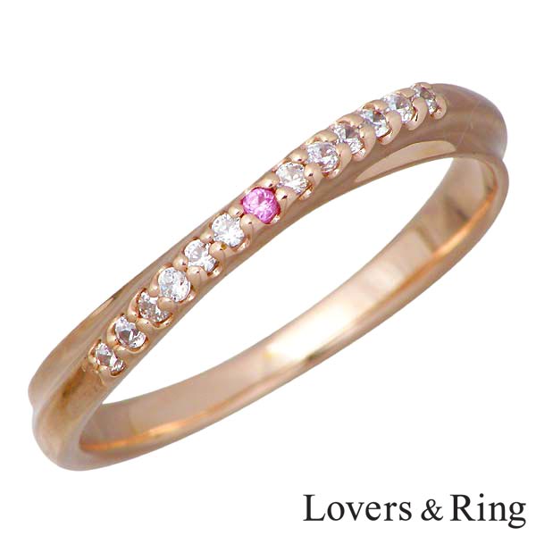 ラバーズリング Lovers Ring K10 ピンクゴールド リング キュービック ピンクサファイア 指輪 アクセサリー 5～23号 刻印可能 LSR-0660CZPSPK