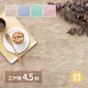 【スーパーSALE 43%OFF!】 敷き詰めカーペット ファーレ 江戸間4.5帖 4.5畳 抗菌 防臭 ペット キッズ パステルカラー 日本製 萩原 北海道追加送料 沖縄 離島別途送料見積もり maru-600004145x