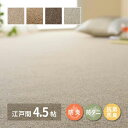 敷き詰めカーペット オペラ 江戸間4.5帖 4.5畳 防炎 防ダニ 抗菌 防臭 ウールカーペット 日本製 萩原 北海道追加送料 沖縄 離島別途送料見積もり maru-600023545x