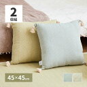 【ポイント5倍!27日まで】 【2個組】 インド綿 背当てクッション アルト 約45×45cm ふっくら コットン100% タッセル付き 萩原 北海道追加送料 沖縄 離島別途送料見積もり maru-270081521x