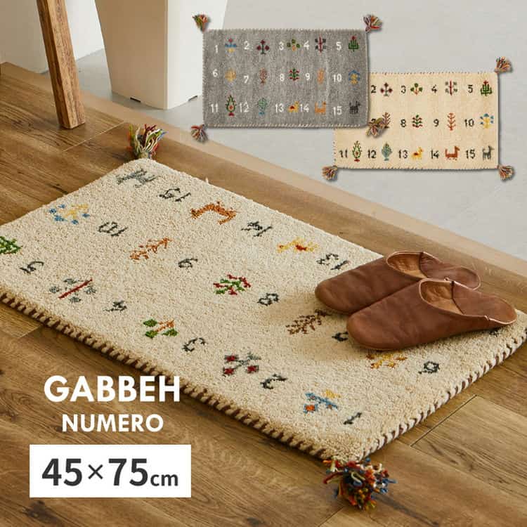 【ポイント5倍！ブラックフライデー！】 ギャッベ 玄関マット ヌメロ 約45×75cm ギャベ GABBEH ウール 羊毛 アクセントマット インテリアマット 萩原 北海道追加送料 沖縄 離島別途送料見積もり maru-270084001x