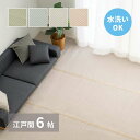 洗える い草風 カーペット 四条 江戸間 6帖 6畳 PP ラグ ビニール風 上敷き ござ 畳の保護 萩原 北海道追加送料 沖縄 離島別途送料見積もり maru-159058960x