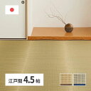 【スーパーSALE 10%OFF!】 国産 い草カーペット 清涼 約261×261cm 江戸間 4.5帖 4.5畳 柄上敷き 花ござ い草ラグ 萩原 北海道追加送料 沖縄 離島別途送料見積もり maru-81965145x